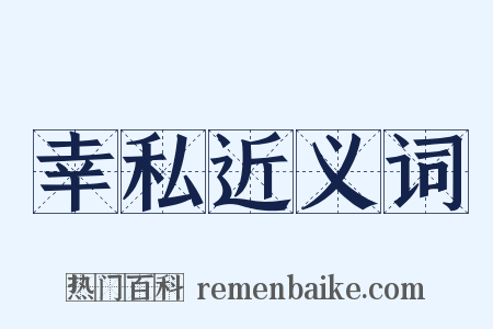 幸私近义词是什么意思的图片